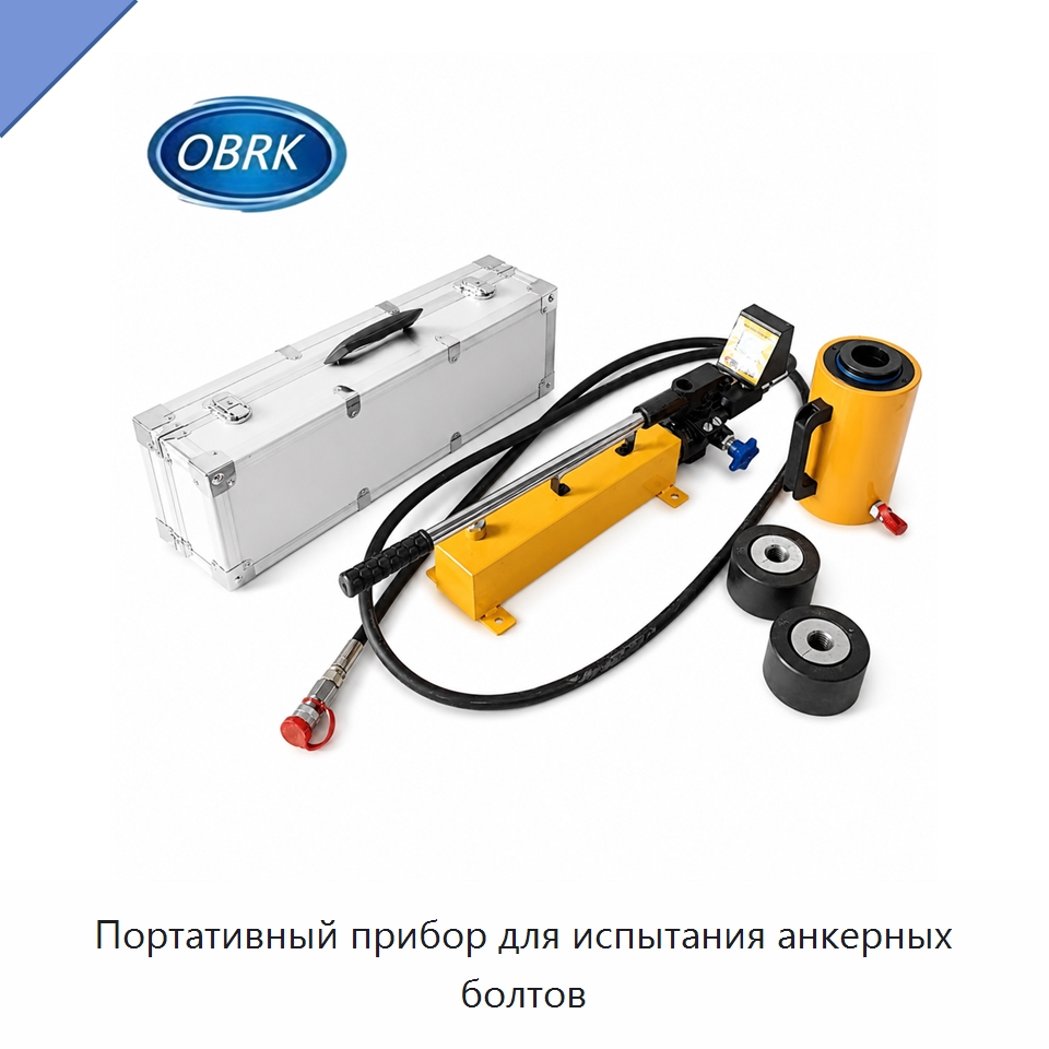 Портативный прибор для испытания анкерных болтов — Испытательное оборудование