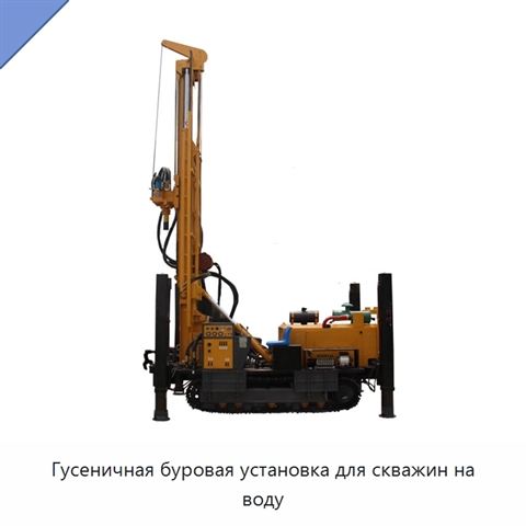 Гусеничная буровая установка для скважин на воду