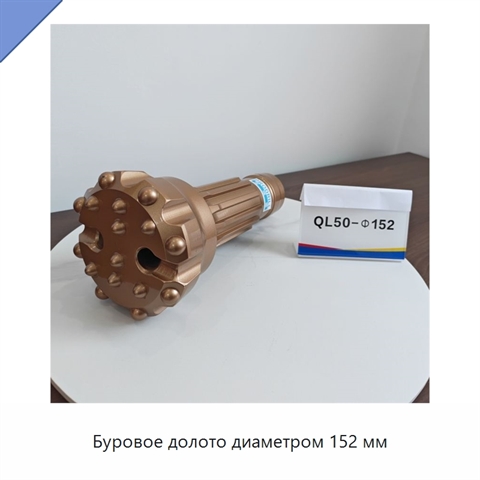 Буровое долото диаметром 152 мм