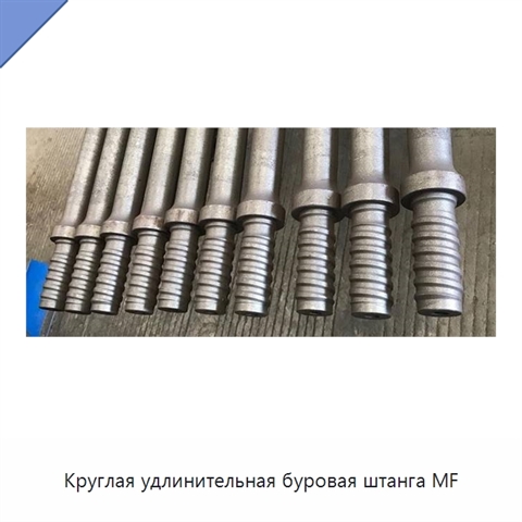 Круглая удлинительная буровая штанга MF