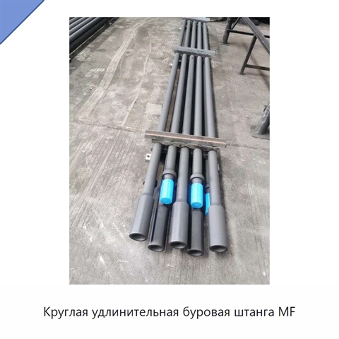 Круглая удлинительная буровая штанга MF