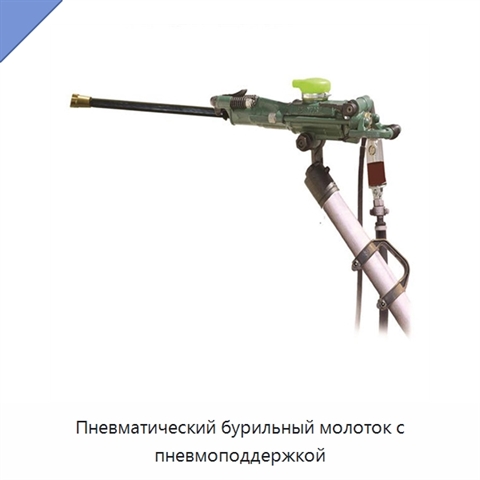 Пневматический бурильный молоток с пневмоподдержкой