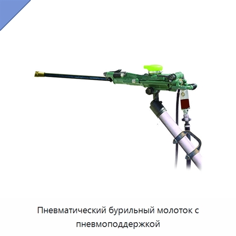 Пневматический бурильный молоток с пневмоподдержкой