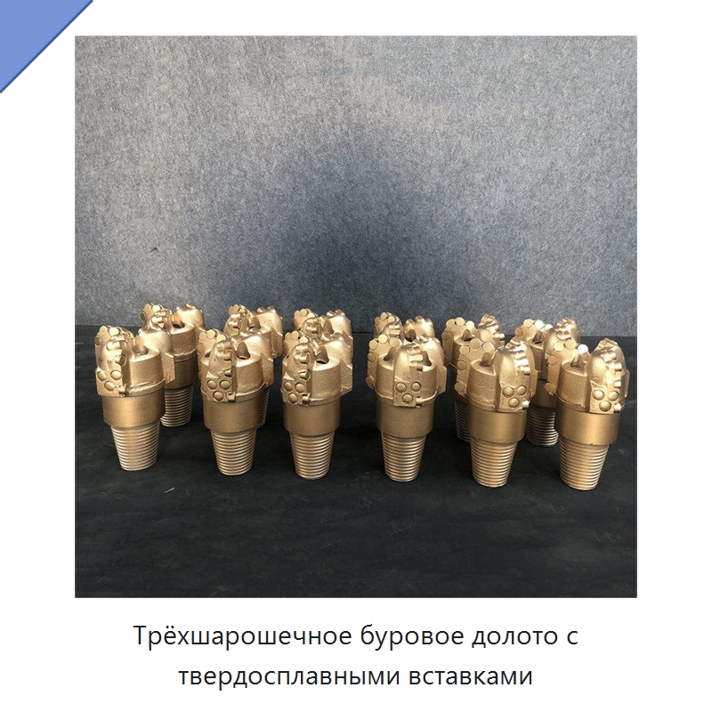 Трёхшарошечное буровое долото с твердосплавными вставками — Горнодобывающее оборудование