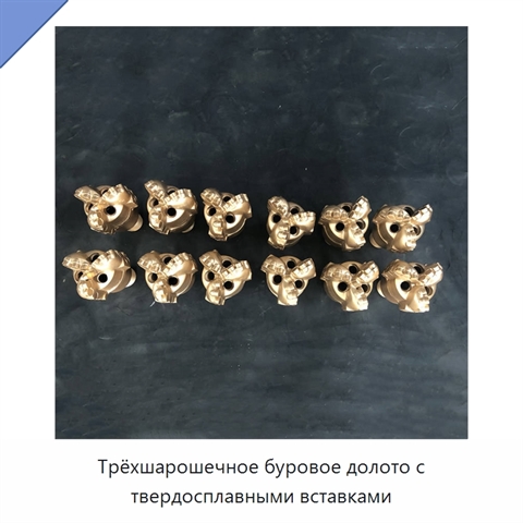 Трёхшарошечное буровое долото с твердосплавными вставками