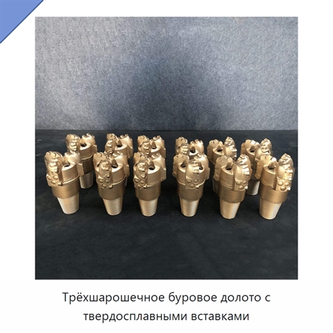 Трёхшарошечное буровое долото с твердосплавными вставками