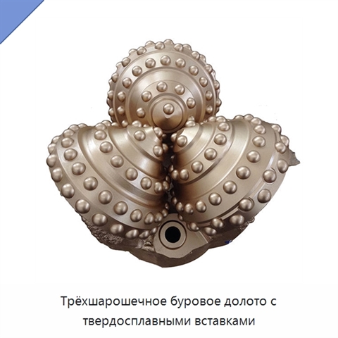 Трёхшарошечное буровое долото с твердосплавными вставками