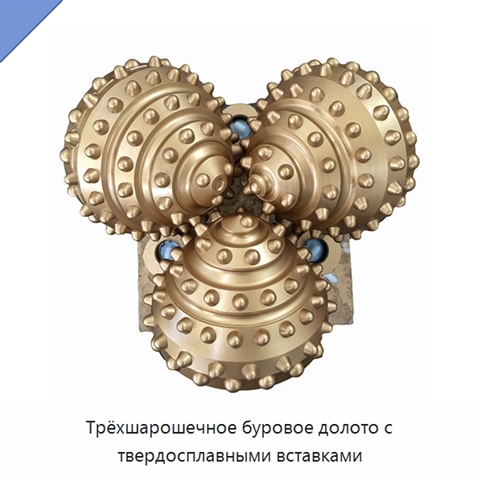 Трёхшарошечное буровое долото с твердосплавными вставками