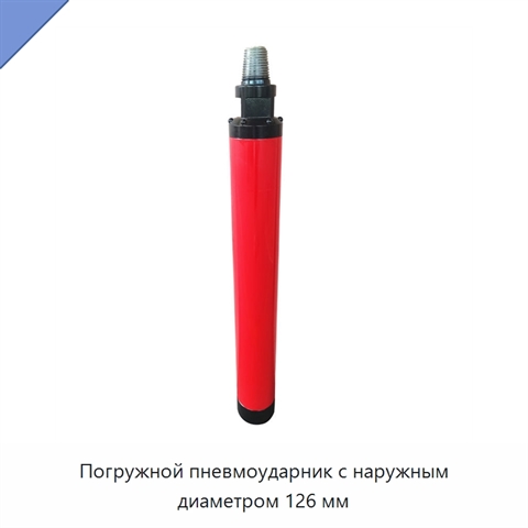 Погружной пневмоударник с наружным диаметром 126 мм