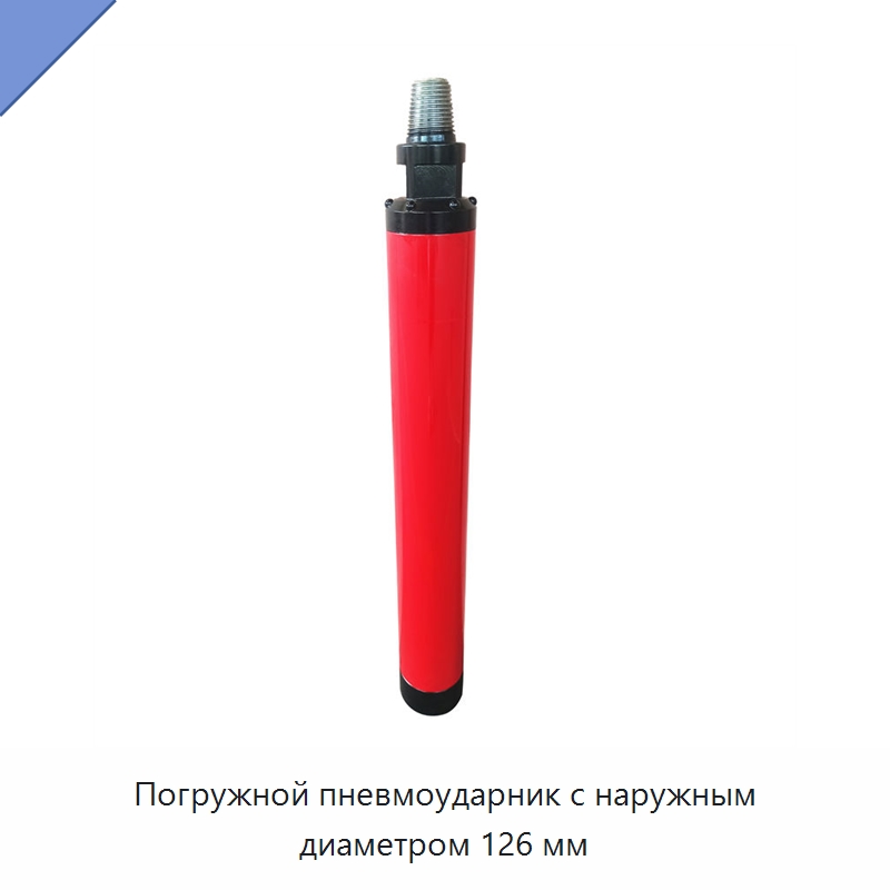 Погружной пневмоударник с наружным диаметром 126 мм — Горнодобывающее оборудование