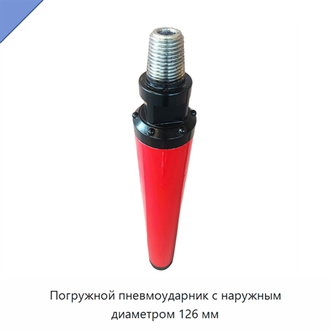 Погружной пневмоударник с наружным диаметром 126 мм