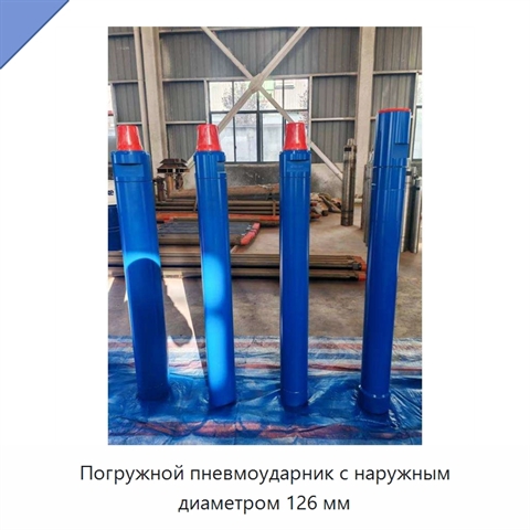 Погружной пневмоударник с наружным диаметром 126 мм