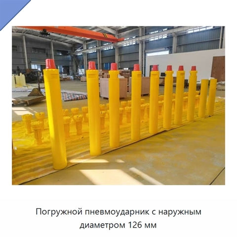 Погружной пневмоударник с наружным диаметром 126 мм