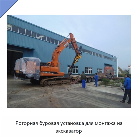 Роторная буровая установка для монтажа на экскаватор