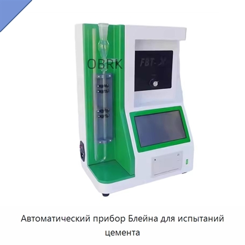 Автоматический прибор Блейна для испытаний цемента