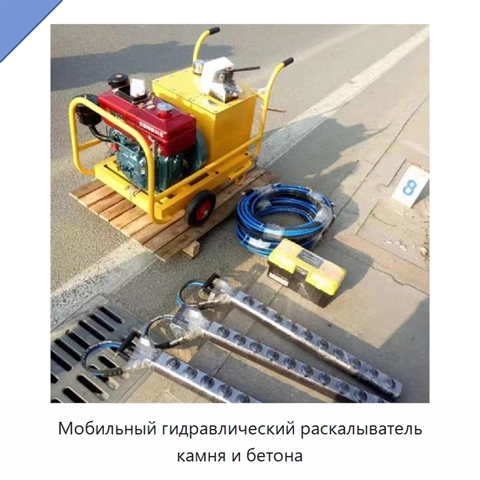 Мобильный гидравлический раскалыватель камня и бетона