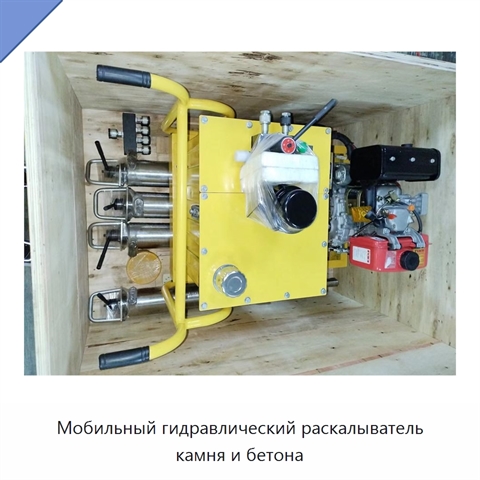 Мобильный гидравлический раскалыватель камня и бетона