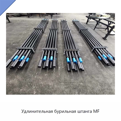 Удлинительная бурильная штанга MF