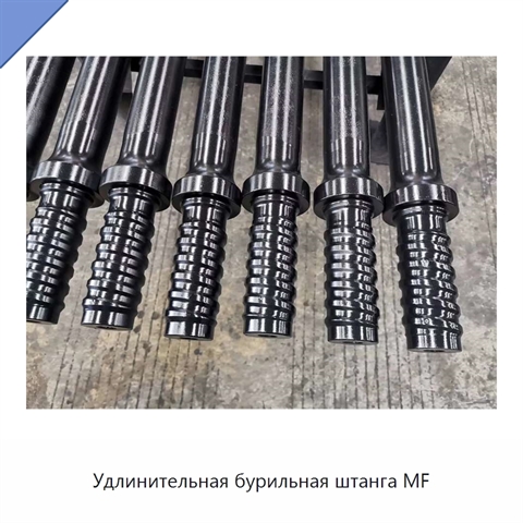 Удлинительная бурильная штанга MF