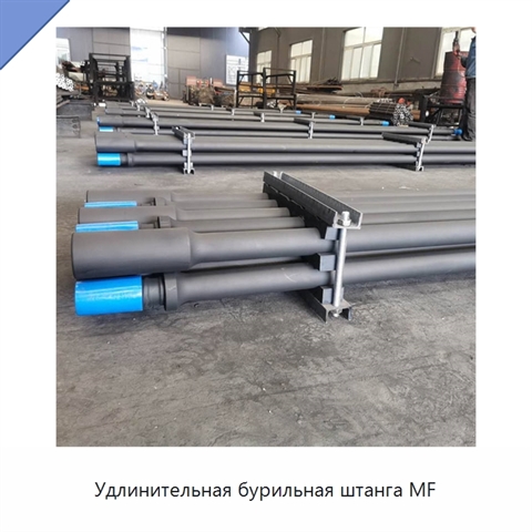 Удлинительная бурильная штанга MF