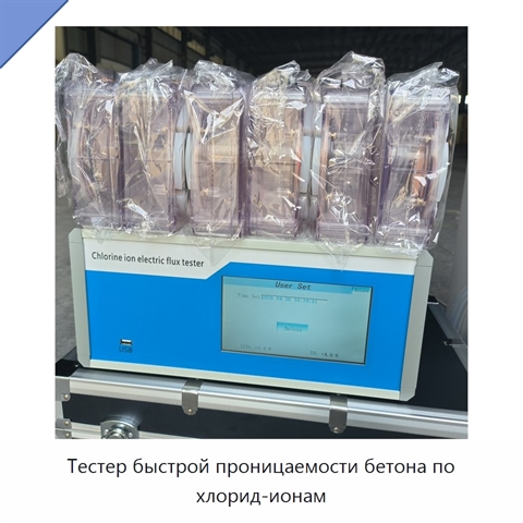 Тестер быстрой проницаемости бетона по хлорид-ионам