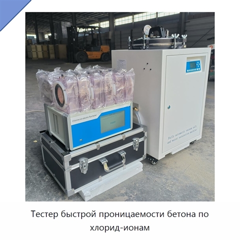 Тестер быстрой проницаемости бетона по хлорид-ионам
