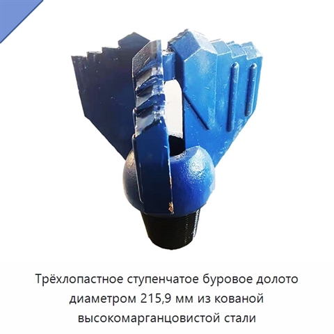 Трёхлопастное ступенчатое буровое долото диаметром 215,9 мм из кованой высокомарганцовистой стали