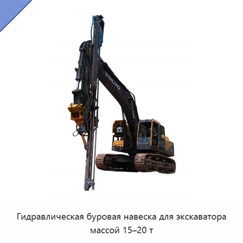Гидравлическая буровая навеска для экскаватора массой 15–20 т