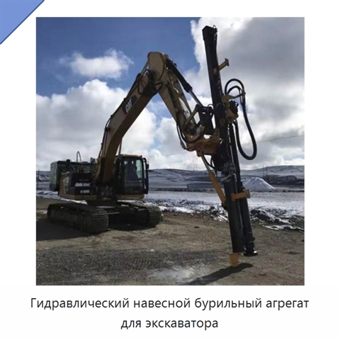 Гидравлический навесной бурильный агрегат для экскаватора