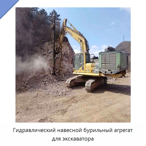 Гидравлический навесной бурильный агрегат для экскаватора