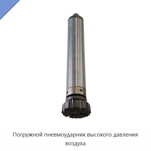 Погружной пневмоударник высокого давления воздуха — Горнодобывающее оборудование