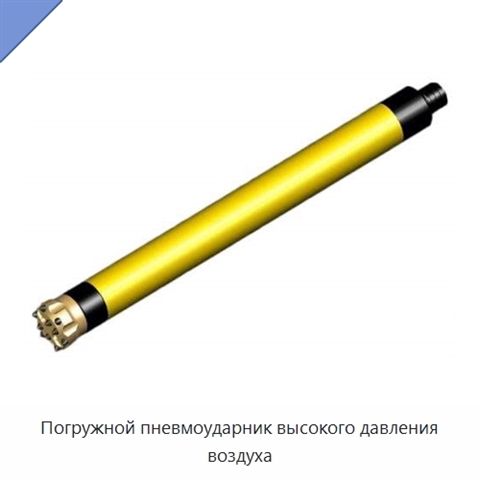 Погружной пневмоударник высокого давления воздуха