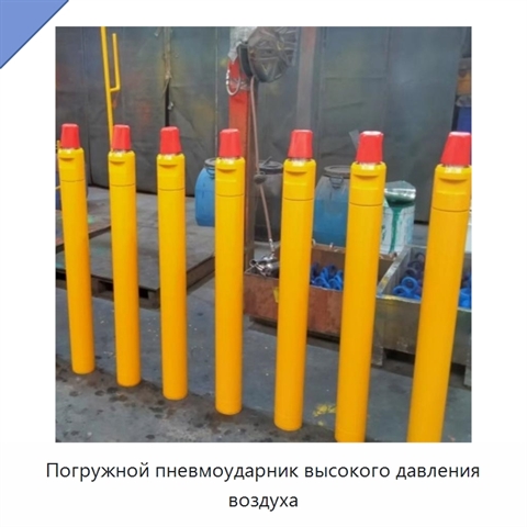 Погружной пневмоударник высокого давления воздуха