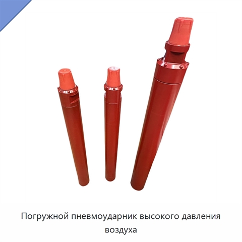 Погружной пневмоударник высокого давления воздуха
