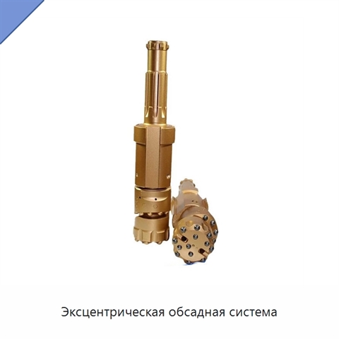Эксцентрическая обсадная система