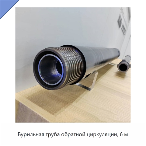 Бурильная труба обратной циркуляции, 6 м