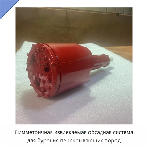 Симметричная извлекаемая обсадная система для бурения перекрывающих пород