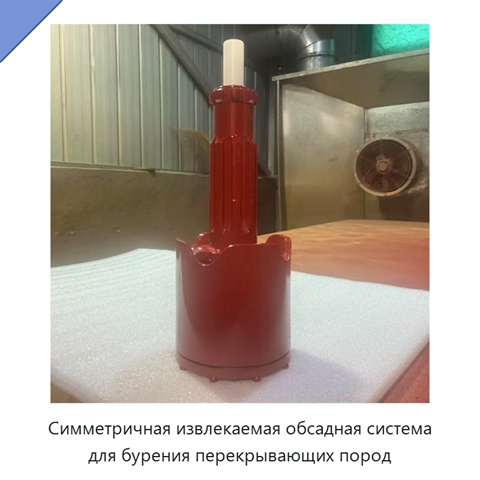 Симметричная извлекаемая обсадная система для бурения перекрывающих пород