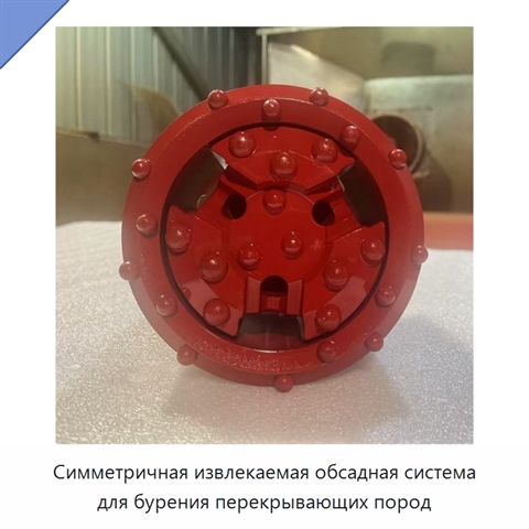 Симметричная извлекаемая обсадная система для бурения перекрывающих пород