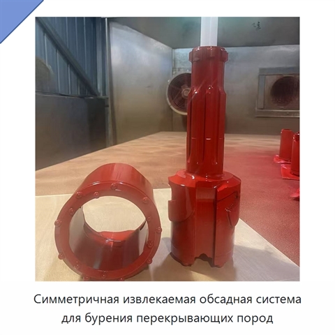 Симметричная извлекаемая обсадная система для бурения перекрывающих пород