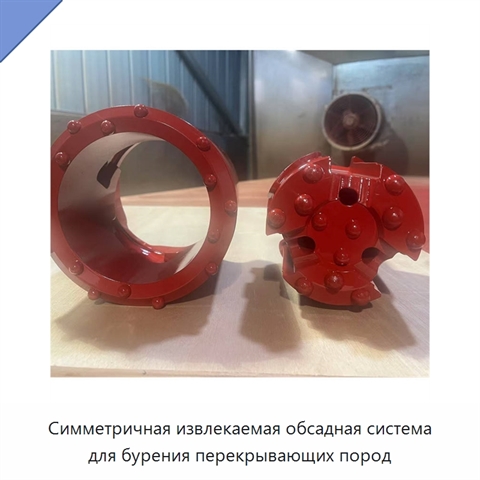 Симметричная извлекаемая обсадная система для бурения перекрывающих пород