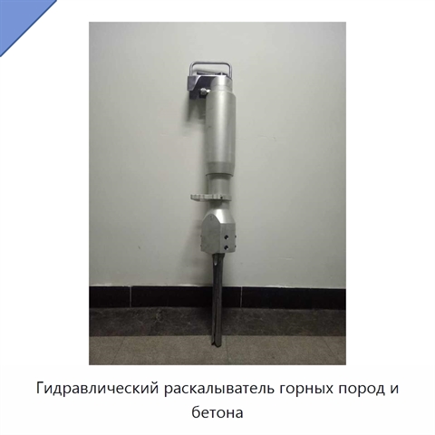Гидравлический раскалыватель горных пород и бетона
