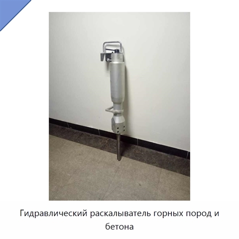 Гидравлический раскалыватель горных пород и бетона
