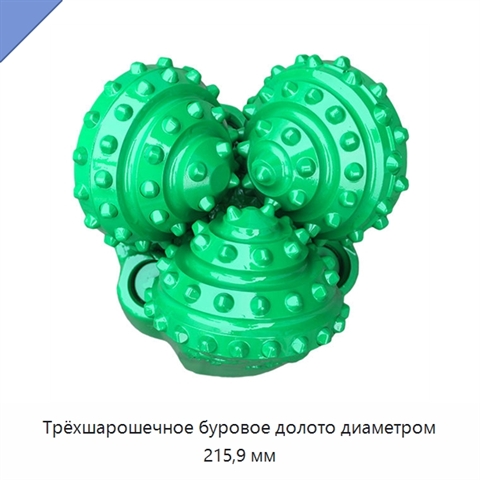 Трёхшарошечное буровое долото диаметром 215,9 мм