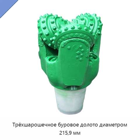 Трёхшарошечное буровое долото диаметром 215,9 мм