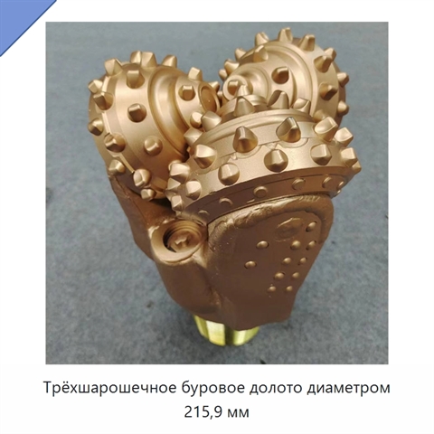 Трёхшарошечное буровое долото диаметром 215,9 мм