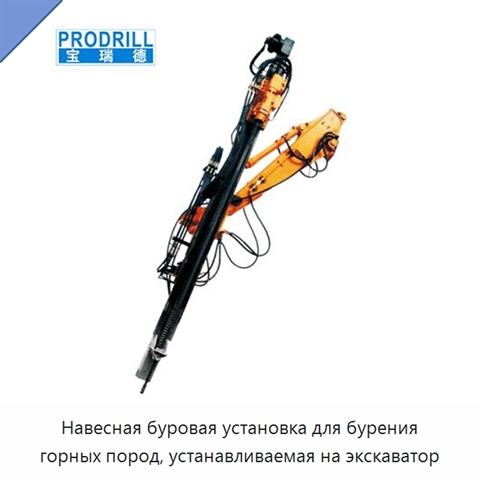 Навесная буровая установка для бурения горных пород, устанавливаемая на экскаватор