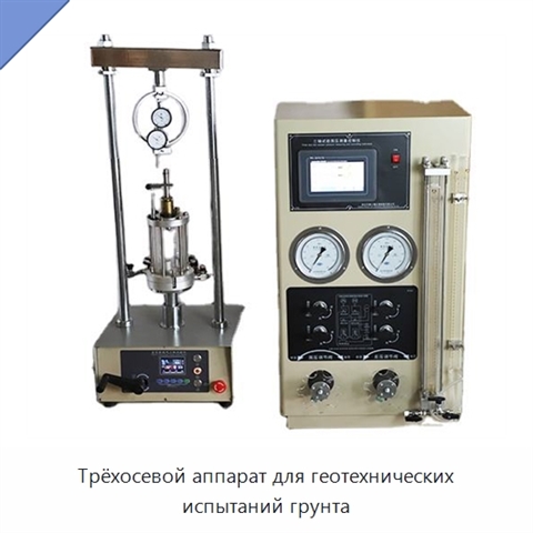 Трёхосевой аппарат для геотехнических испытаний грунта