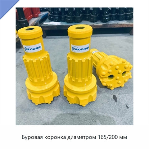 Буровая коронка диаметром 165/200 мм