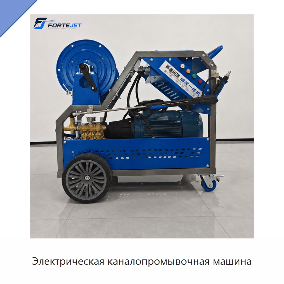 Электрическая каналопромывочная машина — Аппараты высокого давления